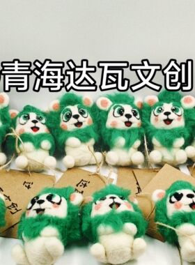 青海特色文创 瑞兽雪狮羊毛毡钥匙扣包扣挂件