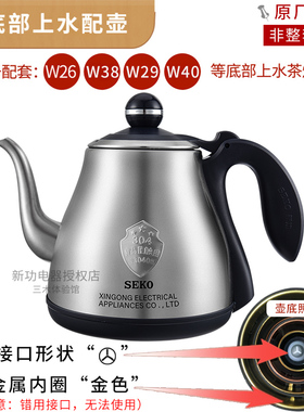 新功烧水壶配件底部上水W26
