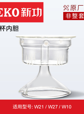 新功W10W21单壶配件壶盖内胆