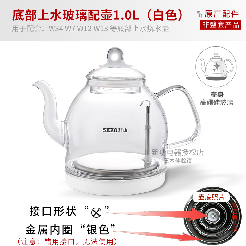 Seko/新功烧水壶配件W7单壶底部上水茶具W13 W12全自动玻璃电水壶 - 图1