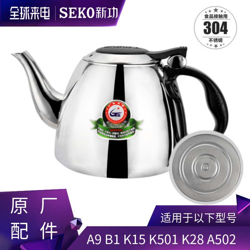 Seko/新功 B1电磁茶炉电水壶K15平底K28 K501单壶A9 A505原厂配件 - 图0