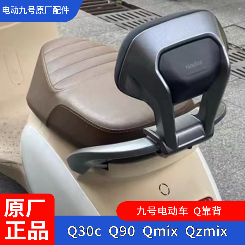 九号电动车Q85c2024扶手Q90后扶手Qmix，QZmixQ80C2024靠背Q30CL - 图0