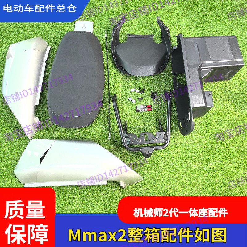 适用九号电动车Mmax2一体坐椅扩展长座垫双人扶手加宽踏板机械师2 - 图1
