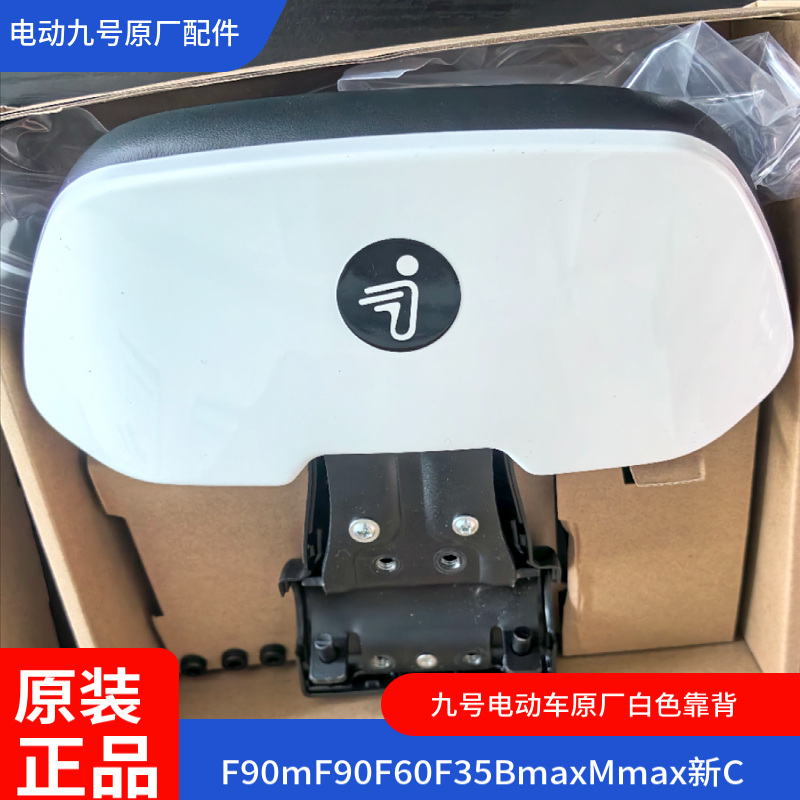 九号电动原厂F90靠背F35F60加高扶手Bmax60/90F90mC40liteC65C90 - 图1