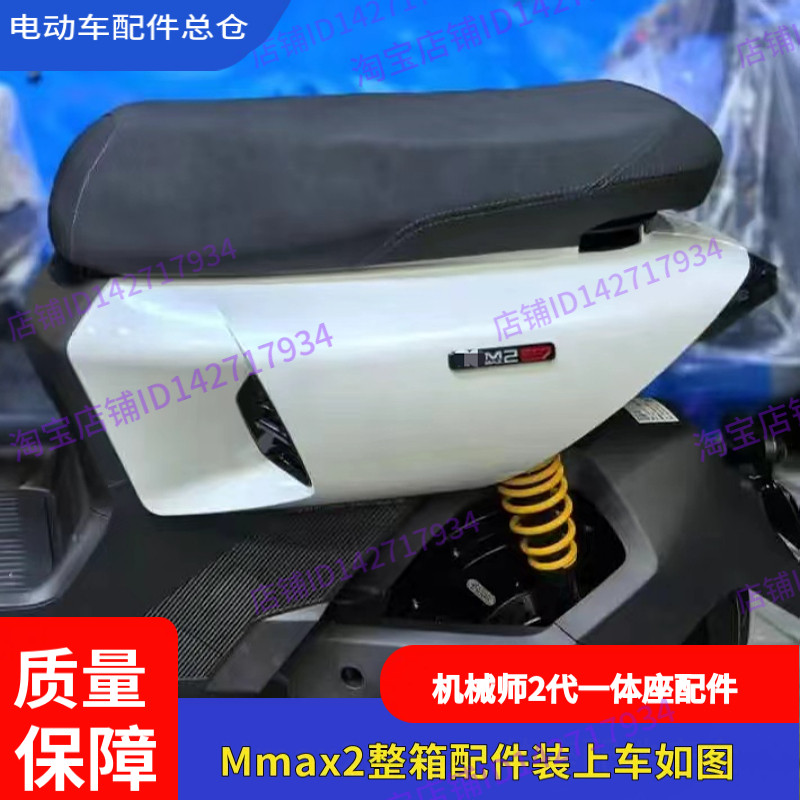 适用九号电动车Mmax2一体坐椅扩展长座垫双人扶手加宽踏板机械师2 - 图2