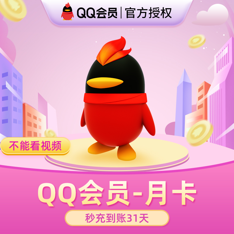 【不能看视频】腾讯QQ会员1个月QQVIP一个月31天QQ会员包月月卡 - 图0