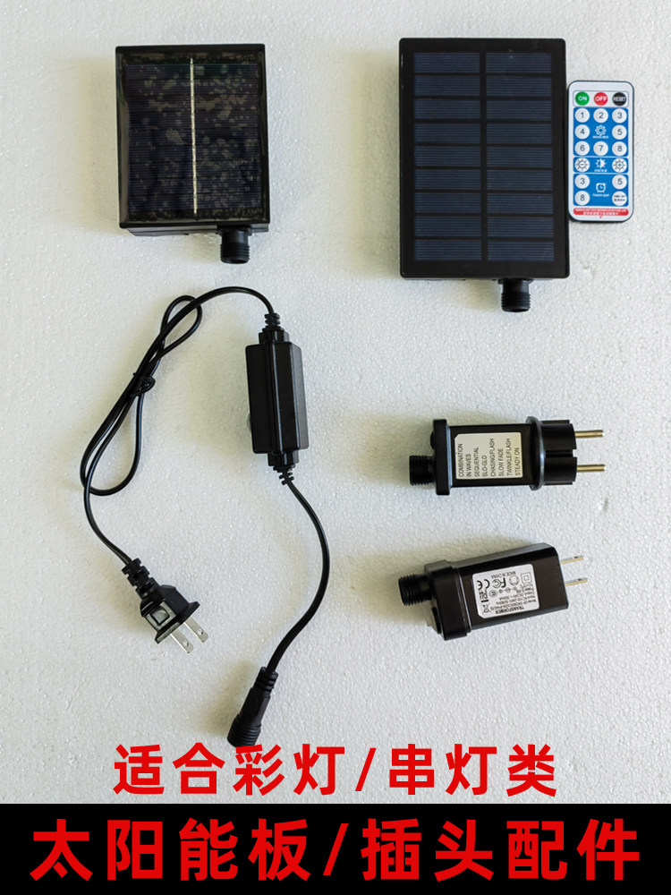 防水太阳能板led彩灯灯串插电控制器装饰灯配件24V变压器光伏板31