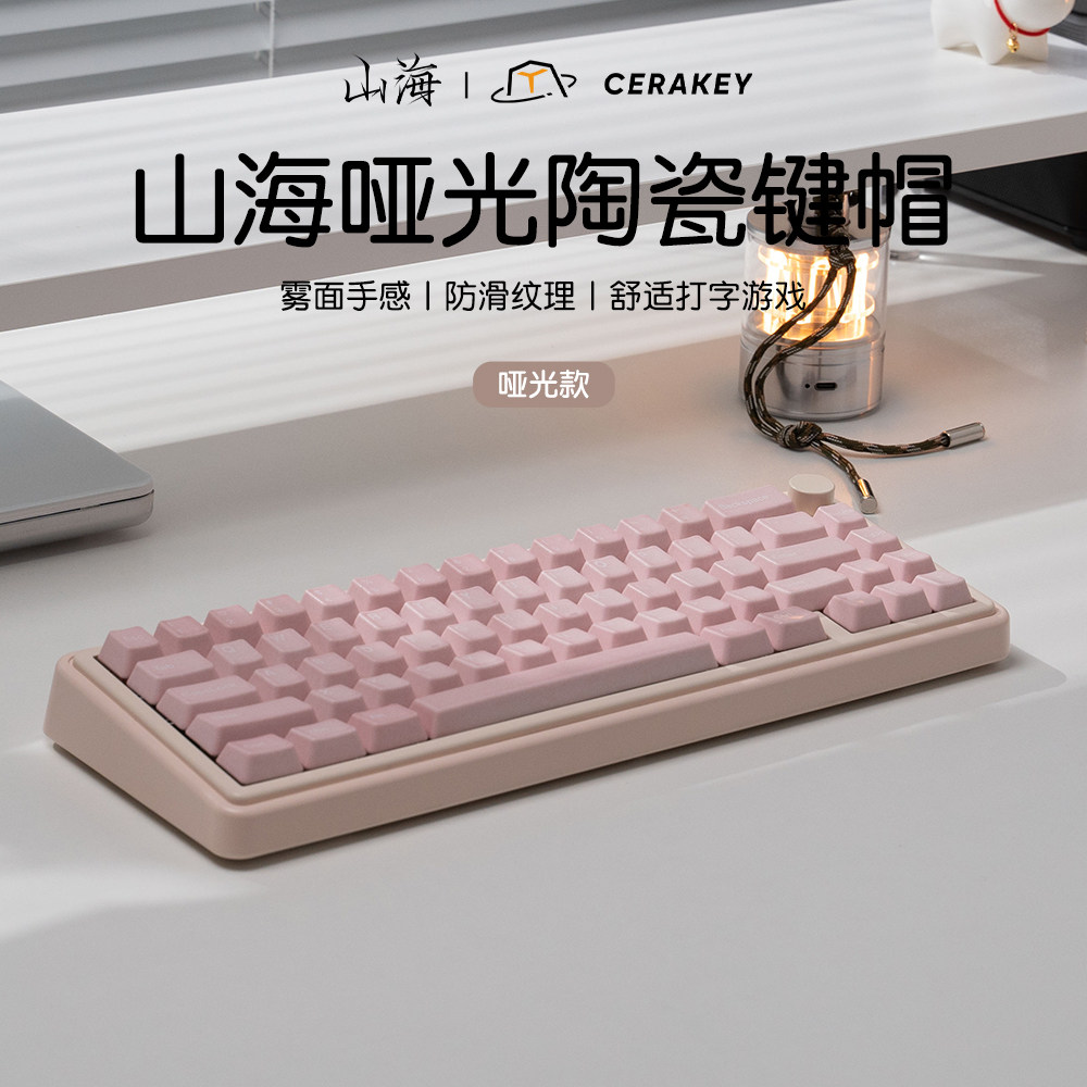 粉灰哑光款-ABC套装-山海陶瓷键帽适配108键以下雾面手感机械键盘,淘宝优惠券,粉丝福利购,淘宝优惠卷