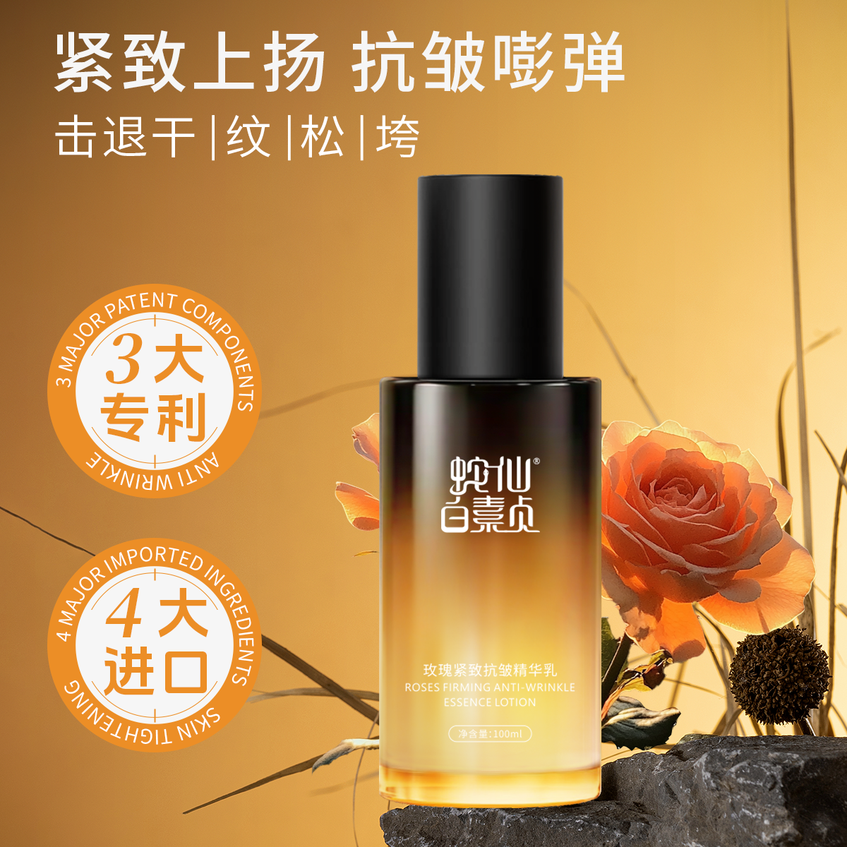 蛇仙白素贞玫瑰紧致抗皱精华乳补水保湿玫瑰乳液淡化细纹修护敏感