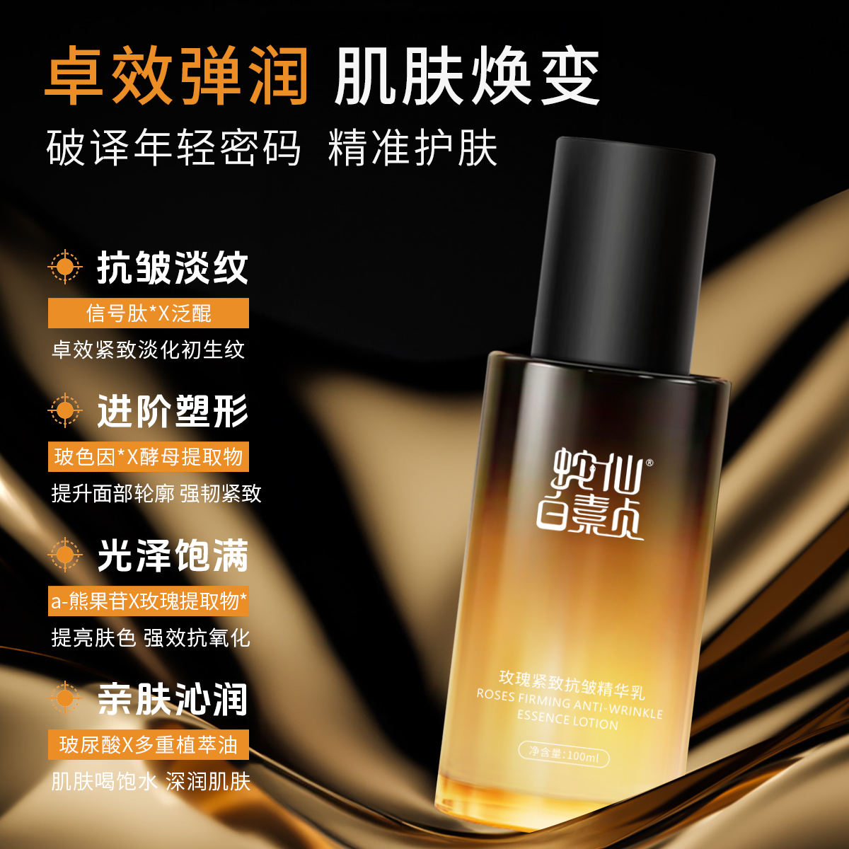 蛇仙白素贞玫瑰紧致抗皱精华乳补水保湿玫瑰乳液淡化细纹修护敏感