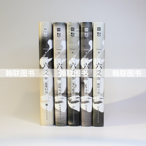 官方正版完结 六爻小说全5册 附全新番外天下座师 六爻Priest 12345全套继山河表里默读镇魂有匪大哥晋江青春文学小说玄幻畅销书籍 - 图1