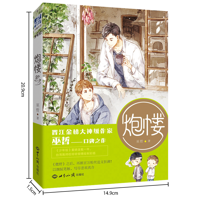 官方正版 炮楼 晋江大神级作家巫哲继撒野后力作格格不入作者 江湖大佬齐越×叛逆大学生 现当代青春文学畅销小说 翰联图书 - 图3