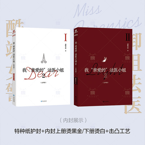【官方正版】我亲爱的法医小姐1.2全四册完结篇 酒暖春深小说全新番外信纸 宋余杭林厌 晋江青春文学小说实体书 翰联图书专营店 - 图2