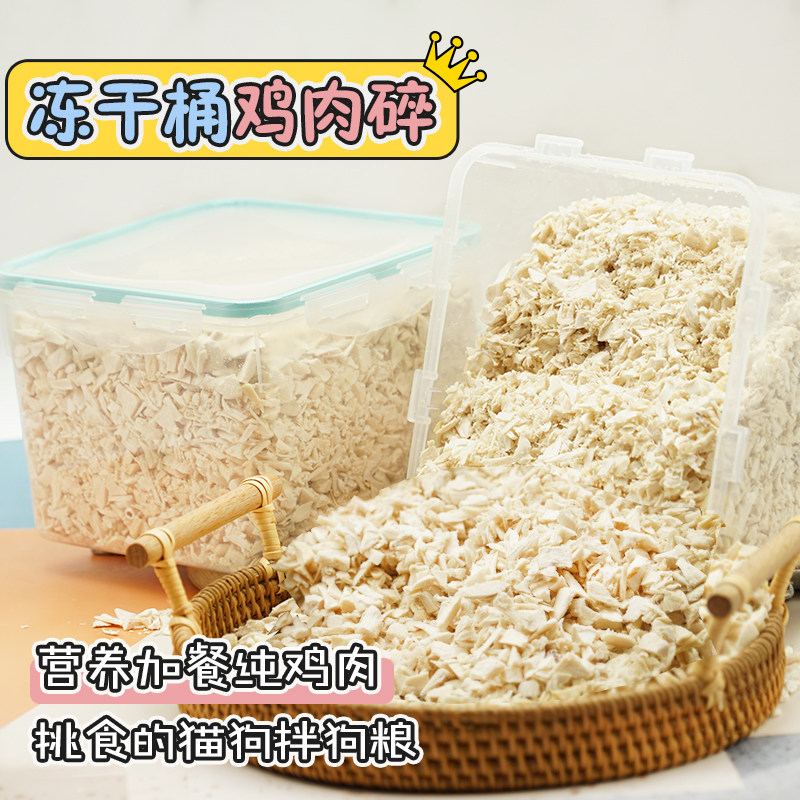 整桶冻干鸡胸肉碎宠物零食营养拌狗粮幼犬增肥纯鸡肉干洁齿磨牙棒,淘宝优惠券,粉丝福利购,淘宝优惠卷