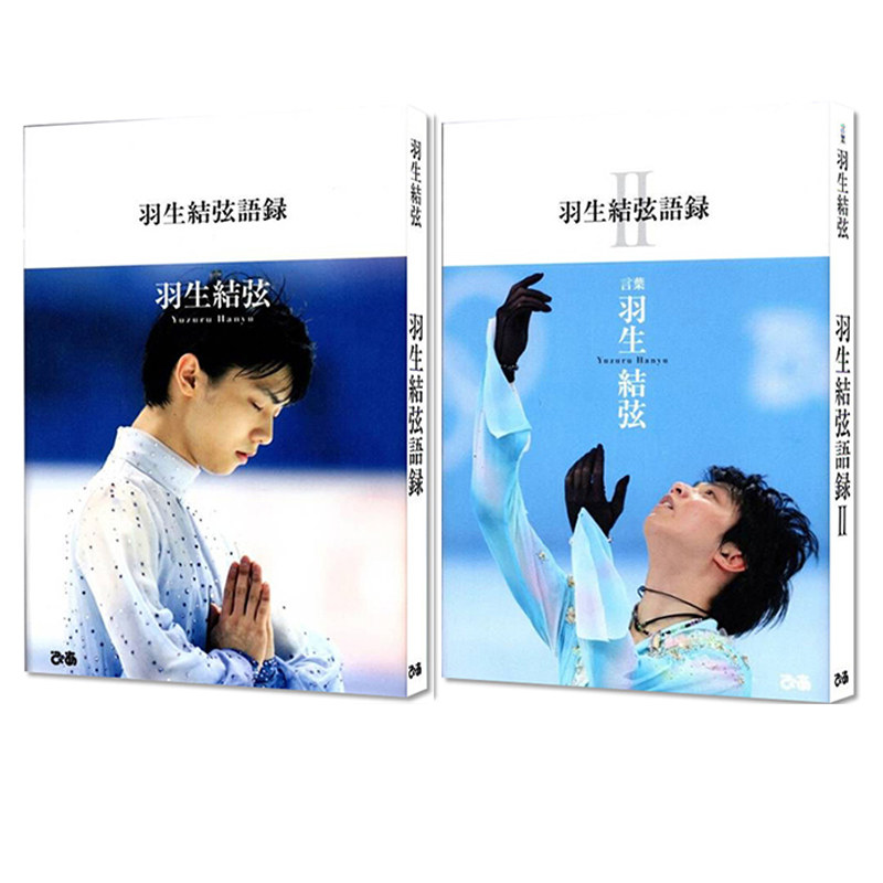 现货即发 羽生結弦語録I II 羽生结弦语录 平昌冬奥会冠军运动员 本人发言 收录111句话 66张照片