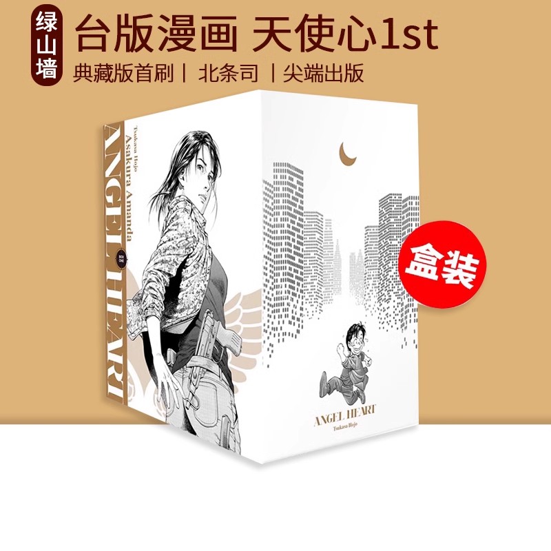 现货即发 台版漫画 天使心1st 典藏版 盒装套书 1-8册 首刷附赠品 赠海报 天使之心 猫眼同作者 北条司 尖端出版 绿山墙动漫 - 图3