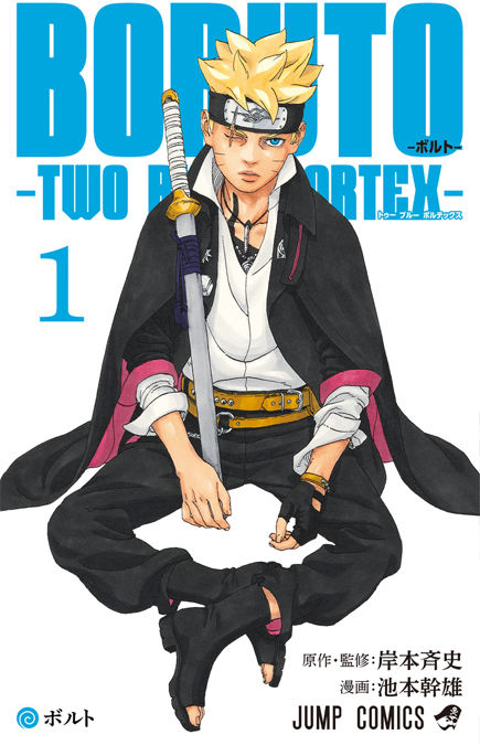 预售 火影忍者 后传 博人传 青年篇 1 绿山墙日文原版 BORUTO―ボルト TWO BLUE VORTEX 1 岸本斉史 - 图0