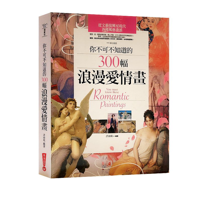 孤品清仓 港台原版 你不可不知道的300幅浪漫爱情画 绘画艺术 许汝紘著