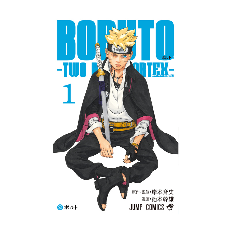 预售 火影忍者 后传 博人传 青年篇 1 绿山墙日文原版 BORUTO―ボルト TWO BLUE VORTEX 1 岸本斉史 - 图1