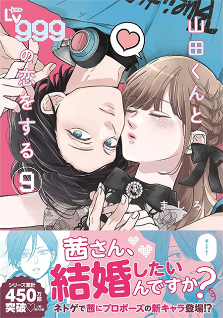 预售 和山田进行Lv999的恋爱 9 日文漫画 ましろ KADOKAWA 山田くんとLv999の恋をする 绿山墙日文原版 - 图0