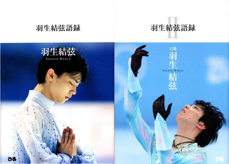 现货即发 羽生結弦語録I II 羽生结弦语录 平昌冬奥会冠军运动员 本人发言 收录111句话 66张照片