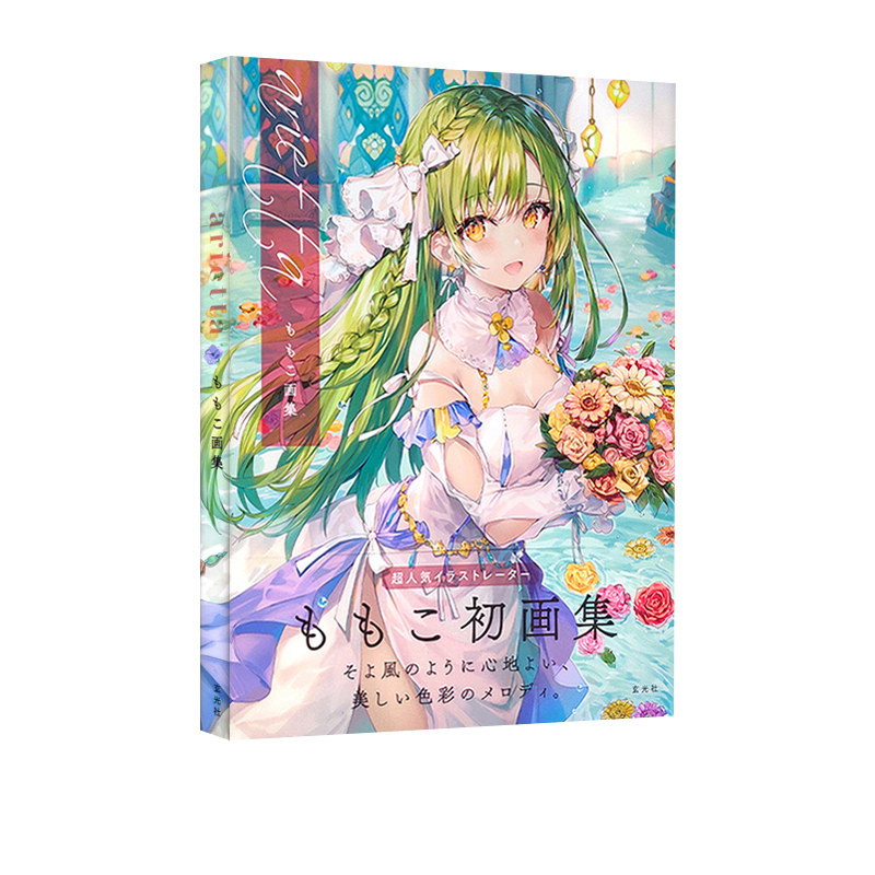预售 ariettaももこ画集萌子的初画集 绿山墙日文原版美少女卡通漫画人物动漫绘画基础教程 艺术手绘插画画集作品集临摹画册