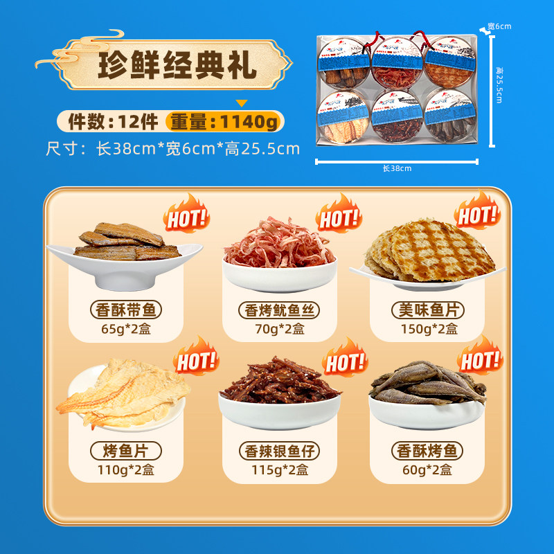 大连三山岛海鲜礼盒 即食干货1140g蚬子干鱿鱼丝烤鱼片