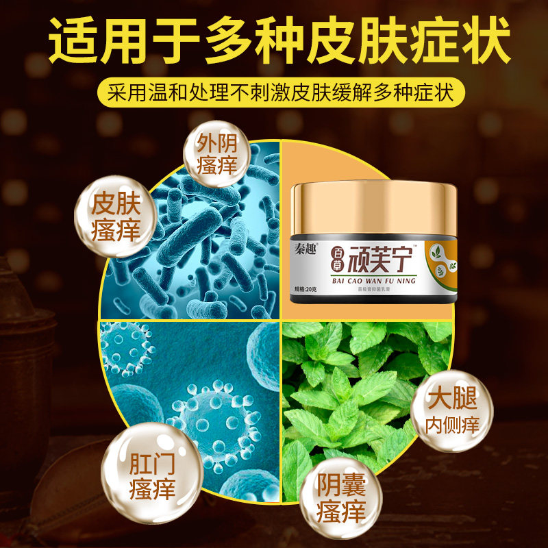 皮肤瘙痒止痒膏阴囊潮湿外阴百草霜 秦趣洗护皮肤消毒护理（消）