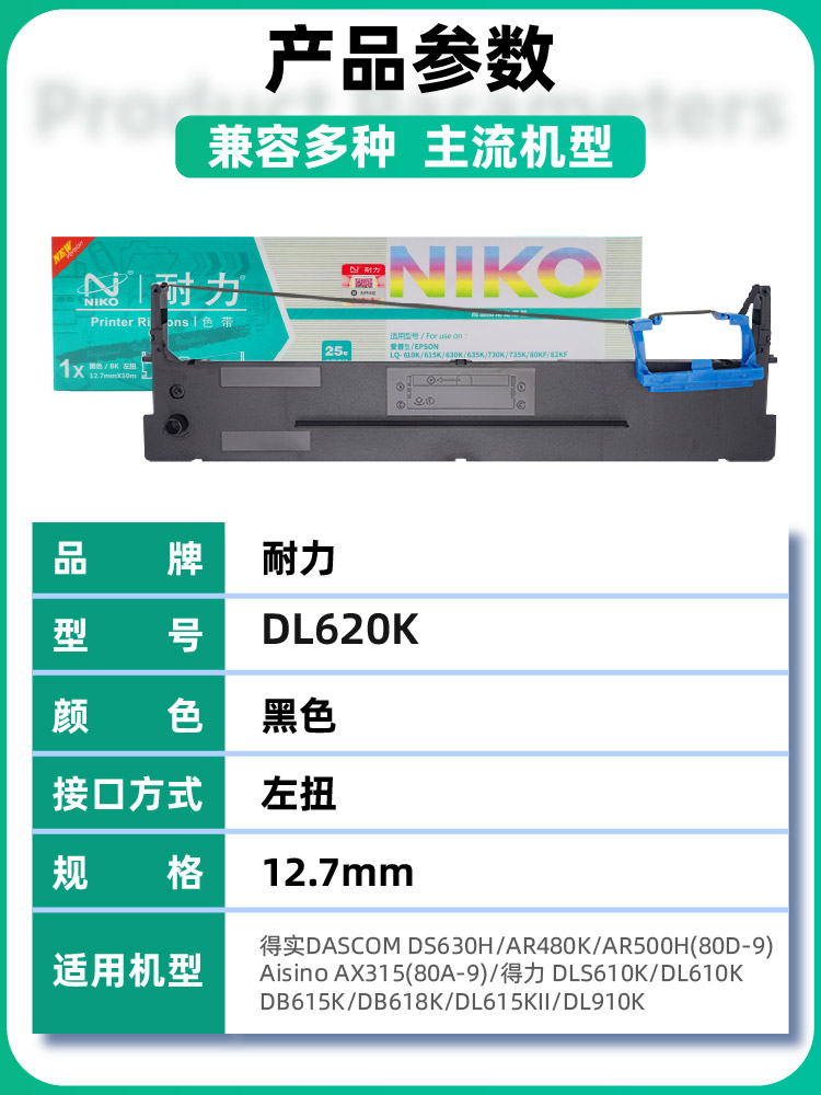 耐力适用得力DLS620K色带架 Deli DE-620K DL-625K DE-628K DL-930K针式打印机色带架DLS-620K原装品质色带芯 - 图0