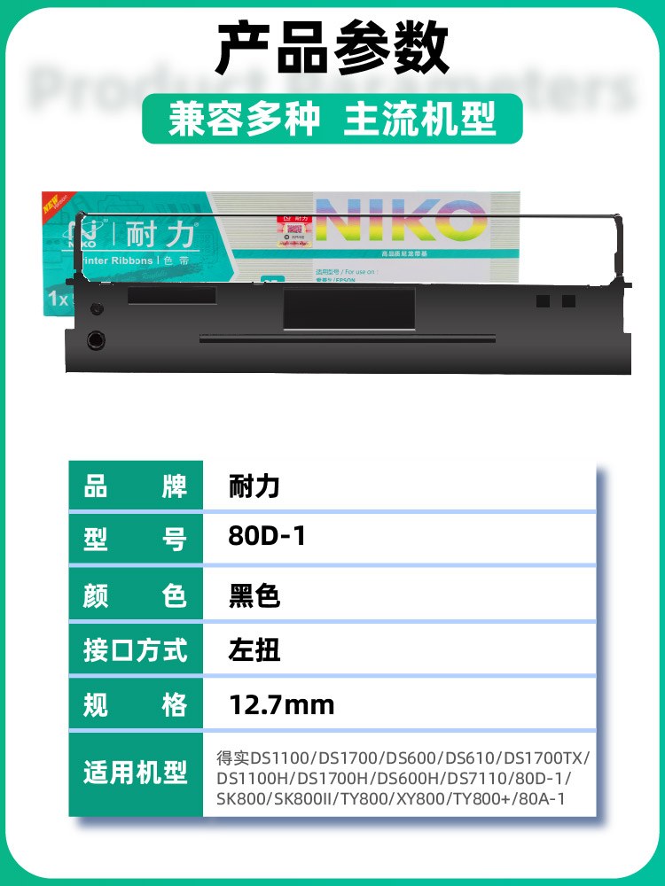 【耐力】适用得实80D-1色带架DASCOM DS600 DS1100H 1700H 7110带芯爱信诺Aisino SK800 80A-1针式打印机色带 - 图1