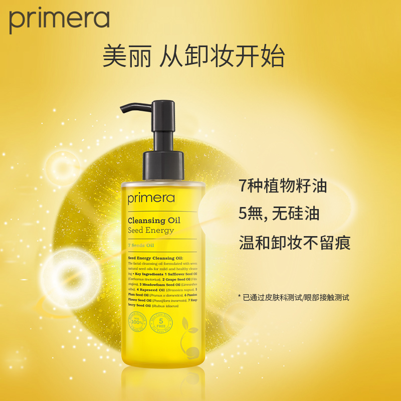 爱茉莉官方海外旗舰店爱茉莉PRIMERA/芙莉美娜 七籽植物能量温和卸妆洁面油250ml3