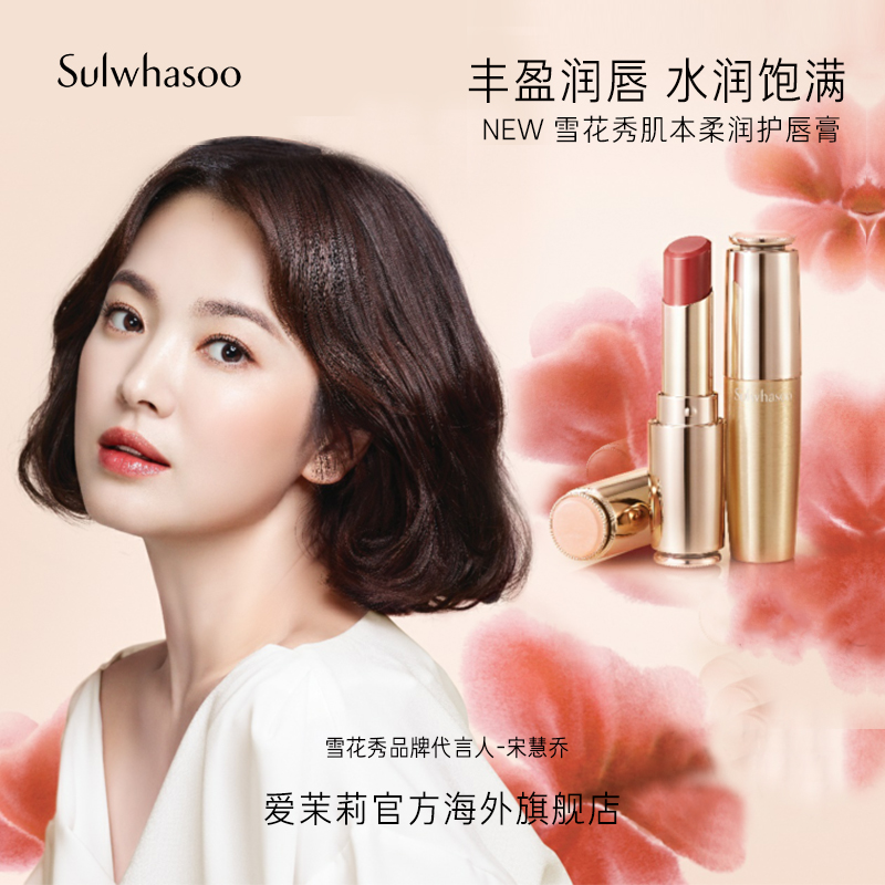 爱茉莉官方海外旗舰店爱茉莉SULWHASOO/雪花秀肌本柔润护唇膏 滋润保湿补水淡化唇纹0