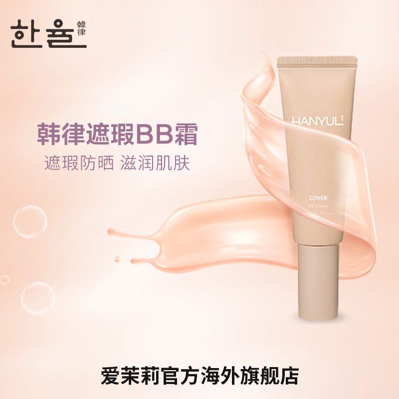 爱茉莉官方海外旗舰店爱茉莉HANYUL韩律遮瑕BB霜SPF50/PA++40ml 清爽防晒裸妆不易脱妆0
