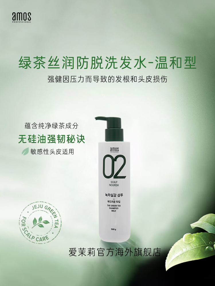 爱茉莉官方海外旗舰店爱茉莉AMOS爱茉诗02绿茶丝润防脱洗发水温和型 无硅油温和去屑0