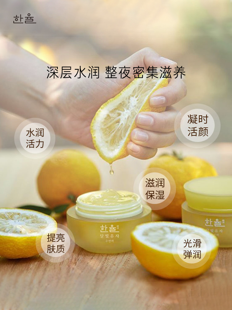 爱茉莉官方海外旗舰店爱茉莉HANYUL韩律月光柚子睡眠面膜涂抹式 夜间修护补水柚子保湿1