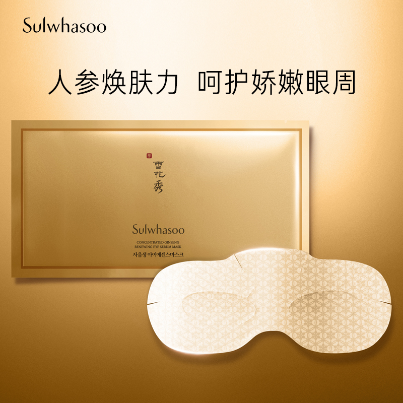 爱茉莉sulwhasoo /雪花秀赋活眼膜 爱茉莉海外眼膜