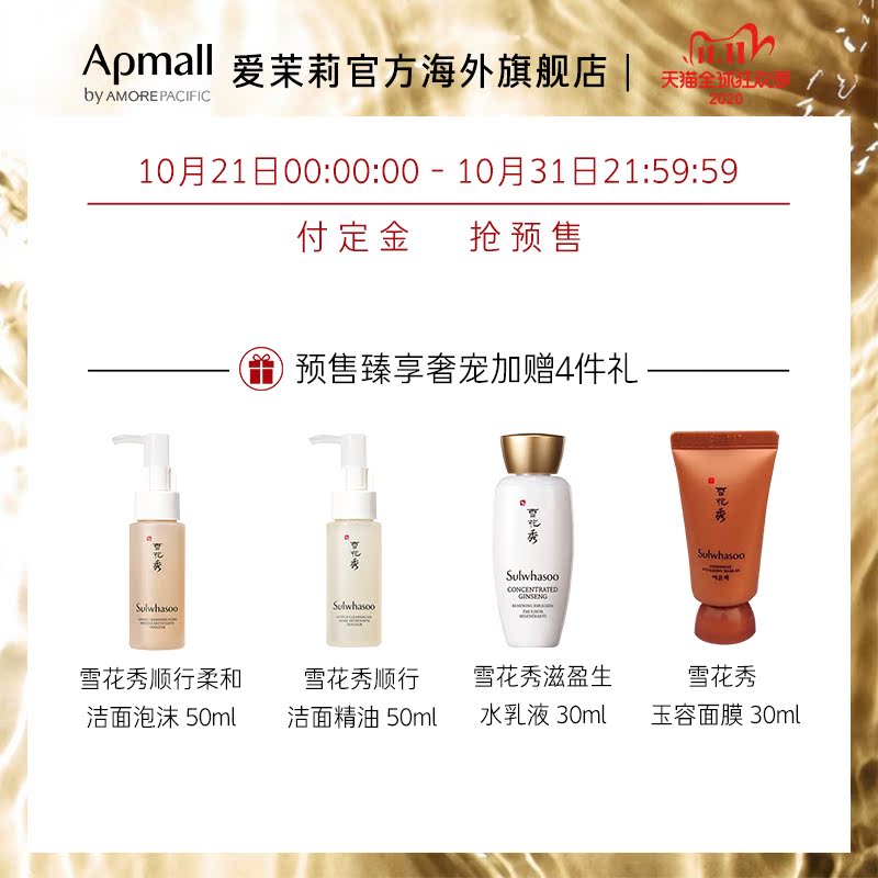 爱茉莉官方海外旗舰店【双11预售】雪花秀滋盈套装 赠品：洁面精油+洁面泡沫+面膜+乳液0