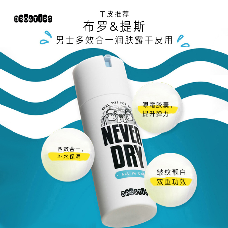 爱茉莉官方海外旗舰店爱茉莉BRO&TIPS布罗提斯男士多效合一润肤露干性用 清爽保湿乳液1