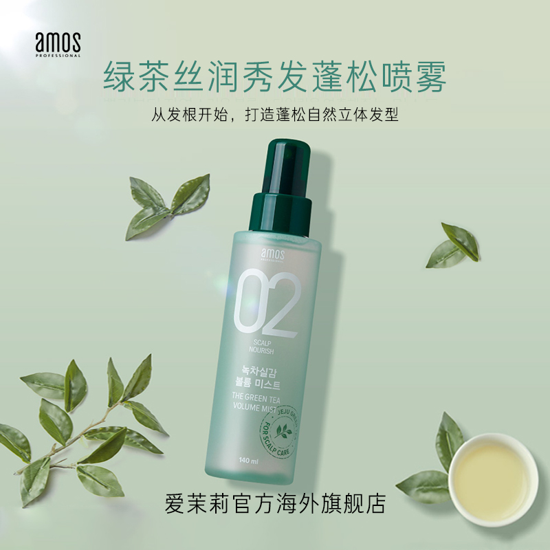 爱茉莉官方海外旗舰店爱茉莉amos爱茉诗02绿茶喷雾发根膨松剂头发丰盈蓬松140ml1
