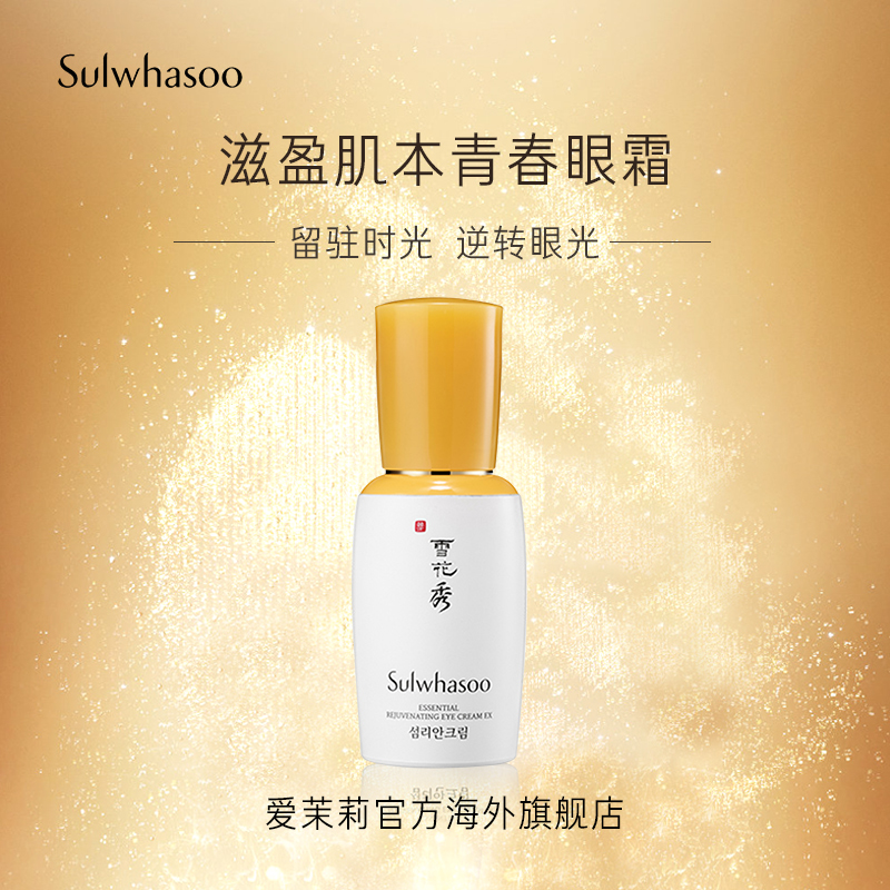 爱茉莉官方海外旗舰店爱茉莉SULWHASOO/雪花秀滋盈肌本青春眼霜  焕采保湿抚纹焕采精华0
