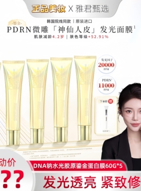 【直播间专属】韩国神仙教母PDRN三文鱼发光因子金人皮胶原面膜