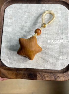 天然崖柏木雕星星钥匙扣包包挂陈化老料崖柏