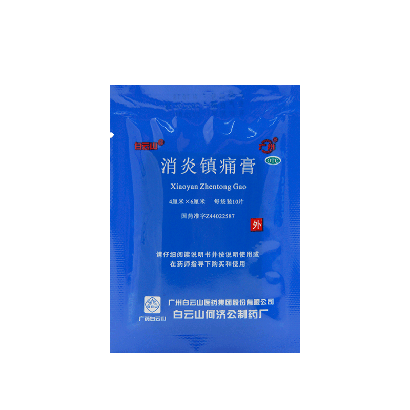 广州白云山何济公消炎镇痛膏贴10片风湿止痛膏药贴肌肉痛肩周炎 - 图3