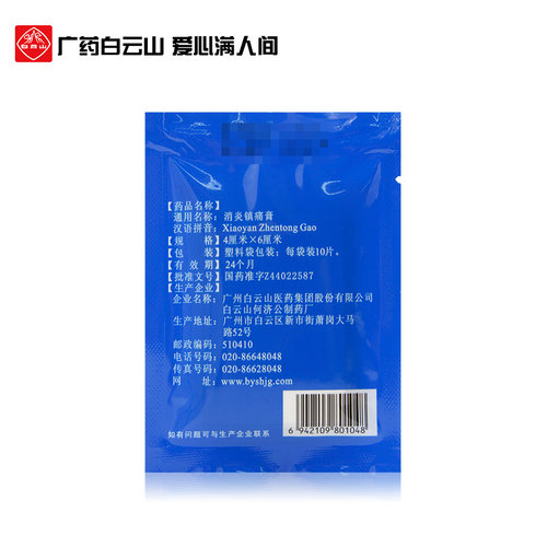 广州白云山何济公消炎镇痛膏贴10片风湿止痛膏药贴肌肉痛肩周炎 - 图2