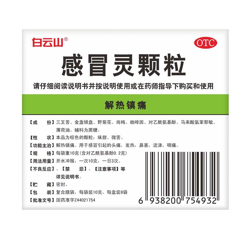 白云山感冒灵颗粒冲剂10g*9袋鼻塞流涕感冒药头痛发烧咽痛发热 - 图1