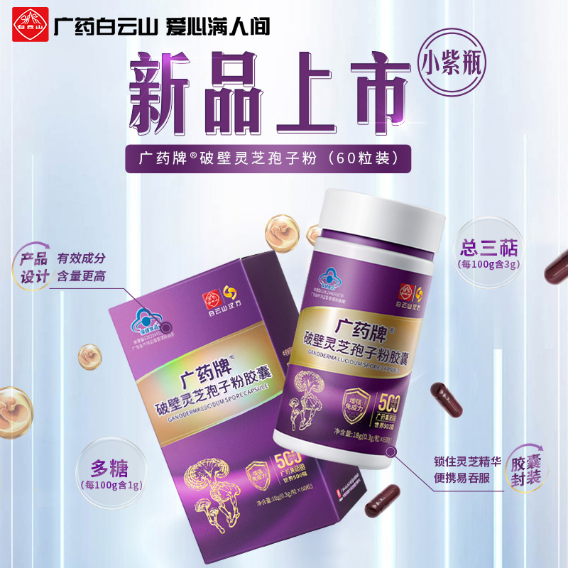 白云山汉方广药牌灵芝孢子粉胶囊0.3g*60粒/盒官方旗舰店正品-图0