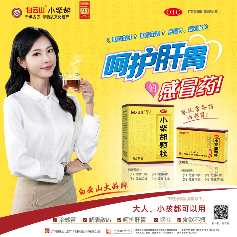 白云山小柴胡颗粒正品官方旗舰店冲剂10袋感冒药呕吐口苦疏肝和胃