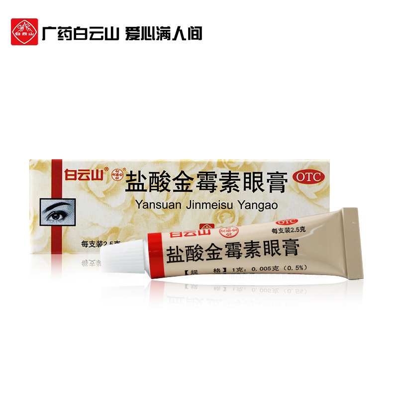 白云山何济公盐酸金霉素眼膏2.5g细菌性结膜炎麦粒肿眼睑炎红肿-图0