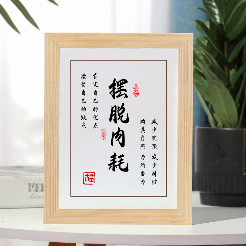 摆脱内耗字画摆件励志书法摆台办公室桌面装饰客厅挂画礼物座右铭