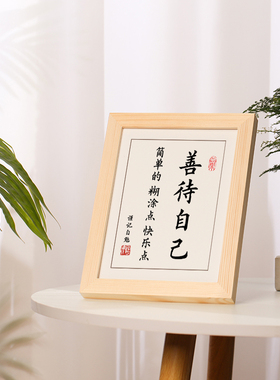 善待自己字画摆件书法摆台挂画